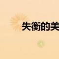 失衡的美丽（关于失衡的美丽简介）