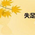 失足恨（关于失足恨简介）