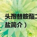头孢替胺酯二盐酸盐（关于头孢替胺酯二盐酸盐简介）