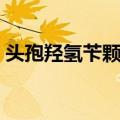 头孢羟氢苄颗粒（关于头孢羟氢苄颗粒简介）