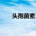 头孢菌素18（关于头孢菌素18简介）