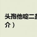 头孢他啶二盐酸盐（关于头孢他啶二盐酸盐简介）