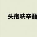 头孢呋辛酯片（关于头孢呋辛酯片简介）
