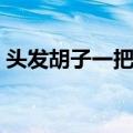 头发胡子一把抓（关于头发胡子一把抓简介）