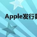  Apple发行具有未发布固件的替换AirPods
