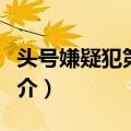 头号嫌疑犯第二季（关于头号嫌疑犯第二季简介）