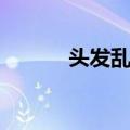 头发乱了（关于头发乱了简介）