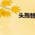 头孢替胺（关于头孢替胺简介）