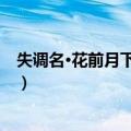 失调名·花前月下堪垂泪（关于失调名·花前月下堪垂泪简介）