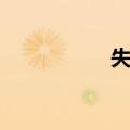 失认（关于失认简介）