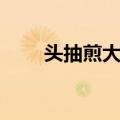 头抽煎大虾（关于头抽煎大虾简介）