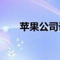  苹果公司计划雇佣超过1000名实习生