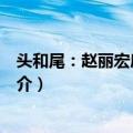 头和尾：赵丽宏序跋二集（关于头和尾：赵丽宏序跋二集简介）