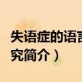 失语症的语言学研究（关于失语症的语言学研究简介）