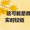  这可能是微软即将推出的Surface Phone的实时铰链
