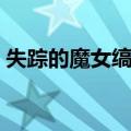 失踪的魔女缟咲（关于失踪的魔女缟咲简介）