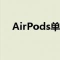  AirPods单一替代品随附新的不兼容固件