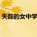 失踪的女中学生（关于失踪的女中学生简介）