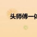 头师傅一体3（关于头师傅一体3简介）