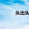 头出头没（关于头出头没简介）