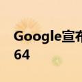  Google宣布推出适用于Android的Chrome 64