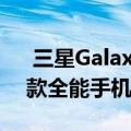  三星Galaxy S和Note品牌可以联合使用一款全能手机