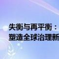 失衡与再平衡：塑造全球治理新框架（关于失衡与再平衡：塑造全球治理新框架简介）