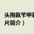 头孢氨苄甲氧苄啶片（关于头孢氨苄甲氧苄啶片简介）