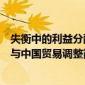 失衡中的利益分配与中国贸易调整（关于失衡中的利益分配与中国贸易调整简介）