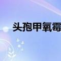 头孢甲氧霉素（关于头孢甲氧霉素简介）