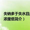 失钠多于失水且血清钠浓度低（关于失钠多于失水且血清钠浓度低简介）