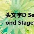 头文字D Second Stage（关于头文字D Second Stage简介）