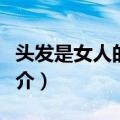 头发是女人的生命（关于头发是女人的生命简介）