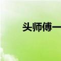 头师傅一体（关于头师傅一体简介）