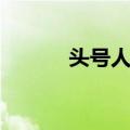 头号人物（关于头号人物简介）