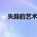 失踪的艺术品（关于失踪的艺术品简介）