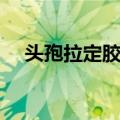 头孢拉定胶囊（关于头孢拉定胶囊简介）
