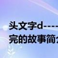 头文字d----未完的故事（关于头文字d----未完的故事简介）
