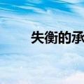 失衡的承诺（关于失衡的承诺简介）