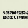 头孢丙烯E型异构体 USP美国药典标准品（关于头孢丙烯E型异构体 USP美国药典标准品简介）