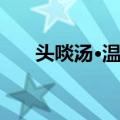 头啖汤·温补（关于头啖汤·温补简介）