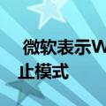  微软表示Windows Phone已经处于支持终止模式