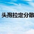 头孢拉定分散片（关于头孢拉定分散片简介）