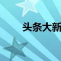 头条大新闻（关于头条大新闻简介）