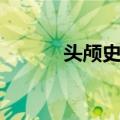 头颅史观（关于头颅史观简介）
