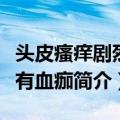 头皮瘙痒剧烈并有血痂（关于头皮瘙痒剧烈并有血痂简介）