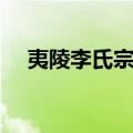 夷陵李氏宗谱（关于夷陵李氏宗谱简介）