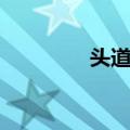 头道关（关于头道关简介）