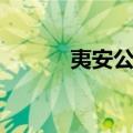 夷安公主（关于夷安公主简介）