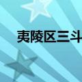 夷陵区三斗坪（关于夷陵区三斗坪简介）